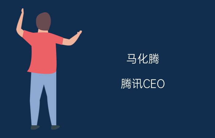 马化腾 腾讯CEO